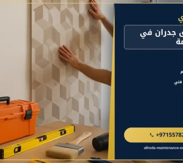 صورة تركيب ورق جدران في راس الخيمة