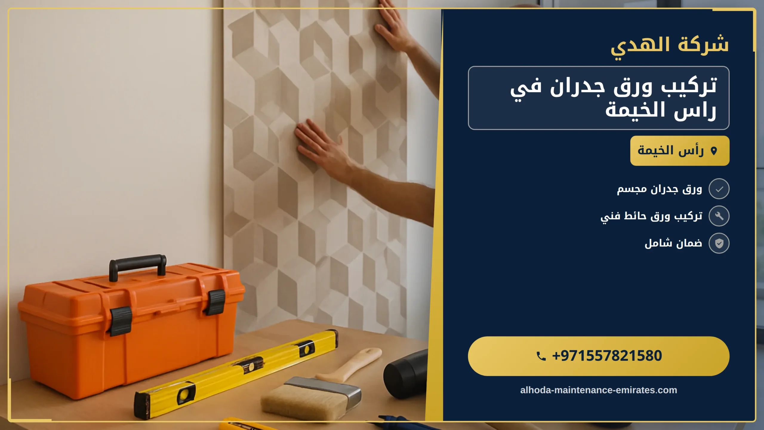 صورة تركيب ورق جدران في راس الخيمة