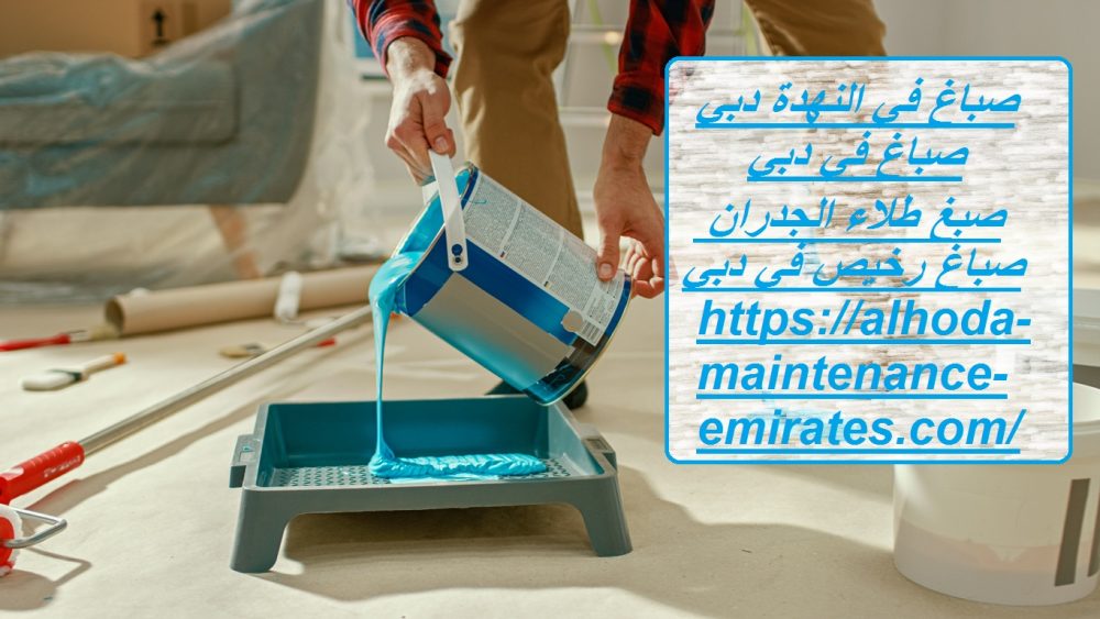 صباغ في النهدة دبي