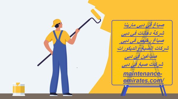 صباغ في دبي مارينا