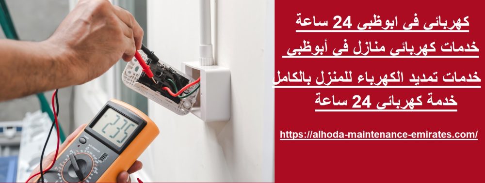 كهربائي في ابوظبي 24 ساعة