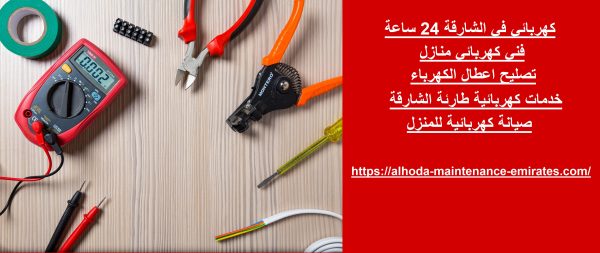 كهربائي في الشارقة 24 ساعة