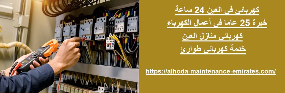 كهربائي في العين 24 ساعة