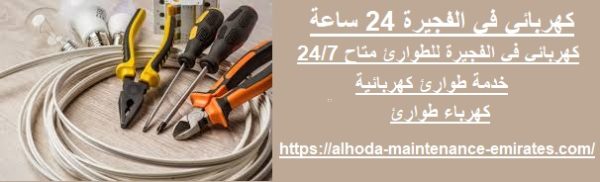 كهربائي في الفجيرة 24 ساعة