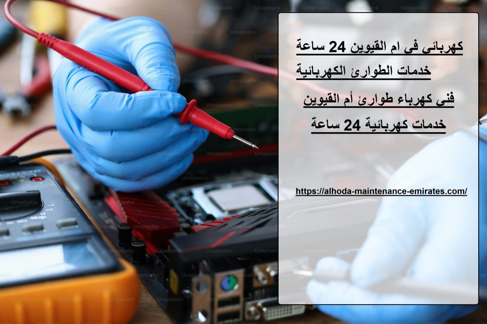 كهربائي في ام القيوين 24 ساعة