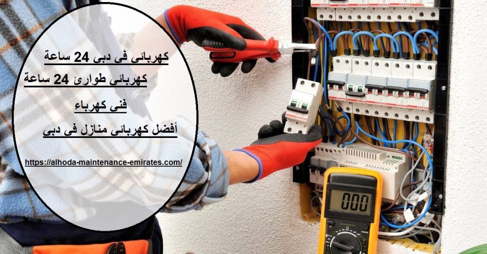كهربائي في دبي 24 ساعة