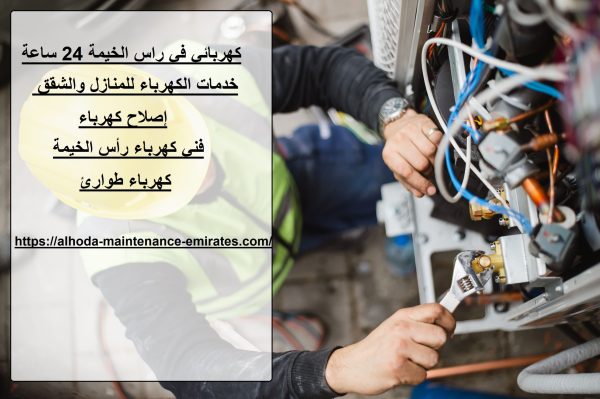 كهربائي في راس الخيمة 24 ساعة