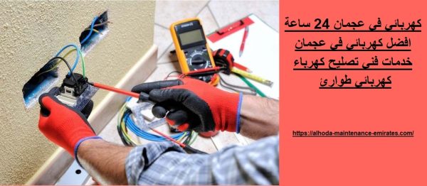 كهربائي في عجمان 24 ساعة