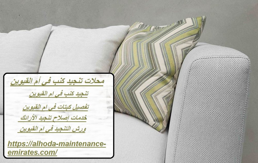 محلات تنجيد كنب في أم القيوين