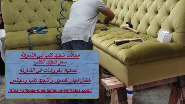 محلات تنجيد كنب في الشارقة