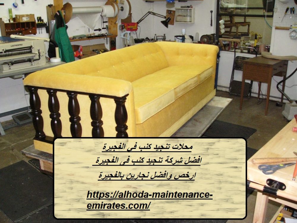 محلات تنجيد كنب في الفجيرة