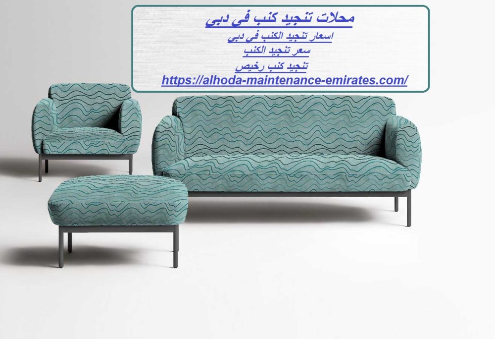 محلات تنجيد كنب في دبي