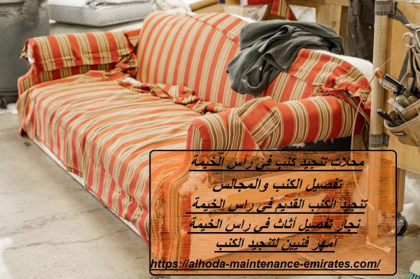 محلات تنجيد كنب في رأس الخيمة