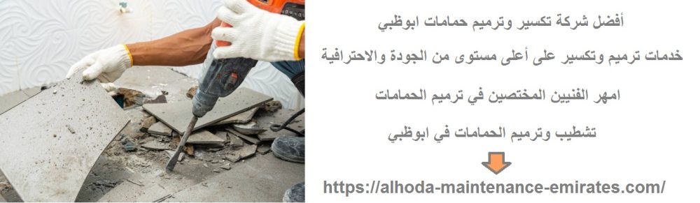 أفضل شركة تكسير وترميم حمامات ابوظبي