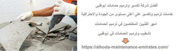 أفضل شركة تكسير وترميم حمامات ابوظبي