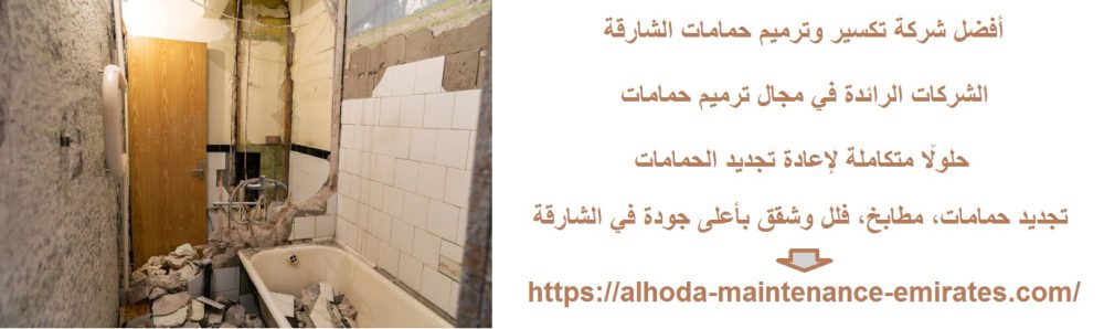 أفضل شركة تكسير وترميم حمامات الشارقة