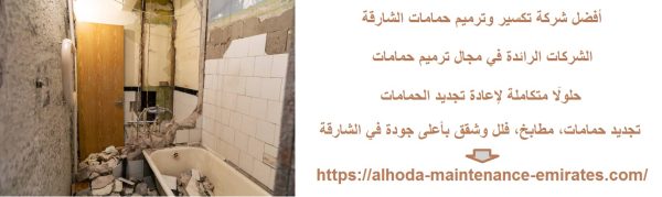 أفضل شركة تكسير وترميم حمامات الشارقة