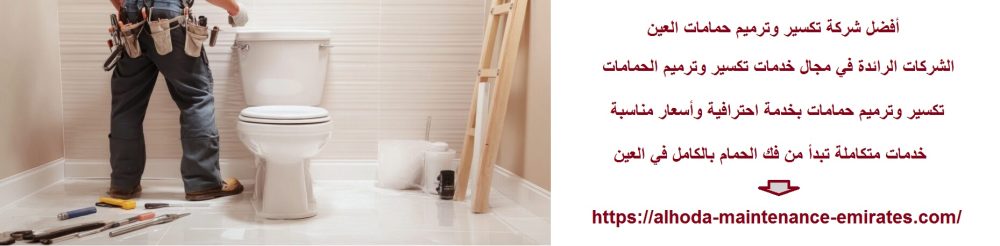 أفضل شركة تكسير وترميم حمامات العين