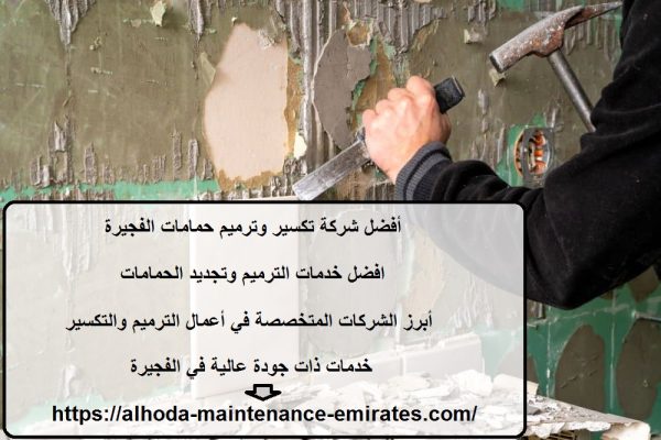 أفضل شركة تكسير وترميم حمامات الفجيرة