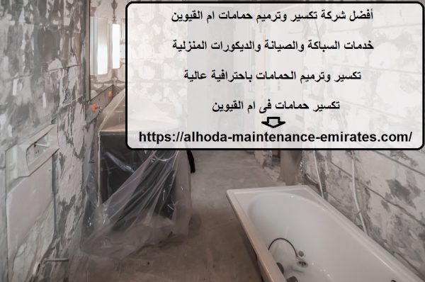 أفضل شركة تكسير وترميم حمامات ام القيوين
