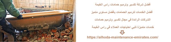 أفضل شركة تكسير وترميم حمامات راس الخيمة