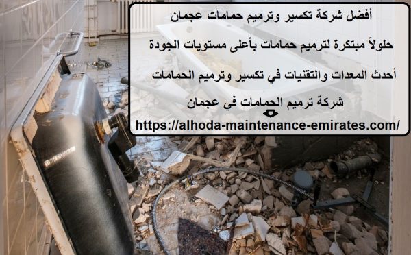 أفضل شركة تكسير وترميم حمامات عجمان