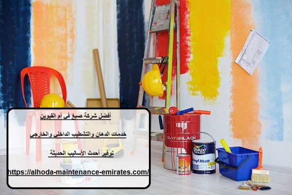 أفضل شركة صبغ في أم القيوين