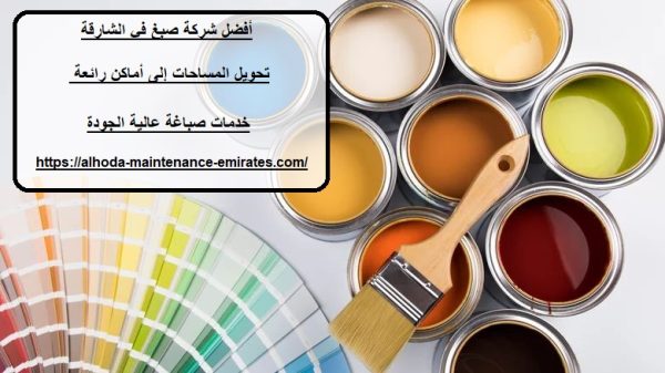 أفضل شركة صبغ في الشارقة