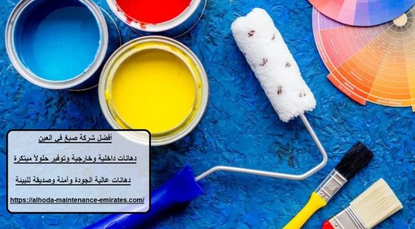 أفضل شركة صبغ في العين