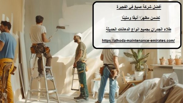 أفضل شركة صبغ في الفجيرة