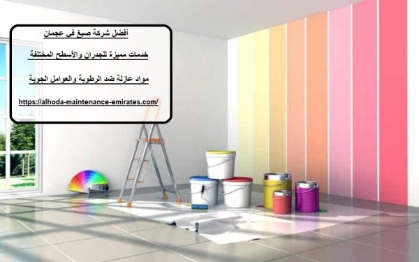 أفضل شركة صبغ في عجمان