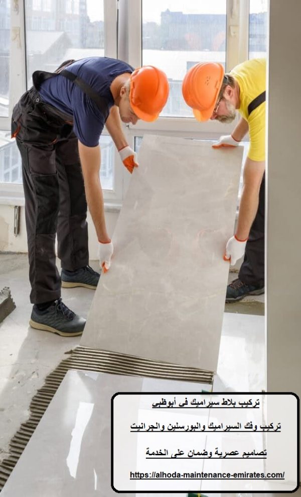 تركيب بلاط سيراميك في أبوظبي