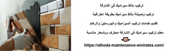 تركيب بلاط سيراميك في الشارقة