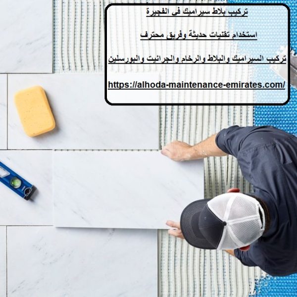 تركيب بلاط سيراميك في الفجيرة