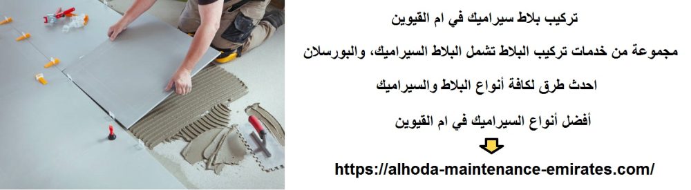 تركيب بلاط سيراميك في ام القيوين
