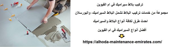 تركيب بلاط سيراميك في ام القيوين