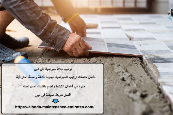 تركيب بلاط سيراميك في دبي