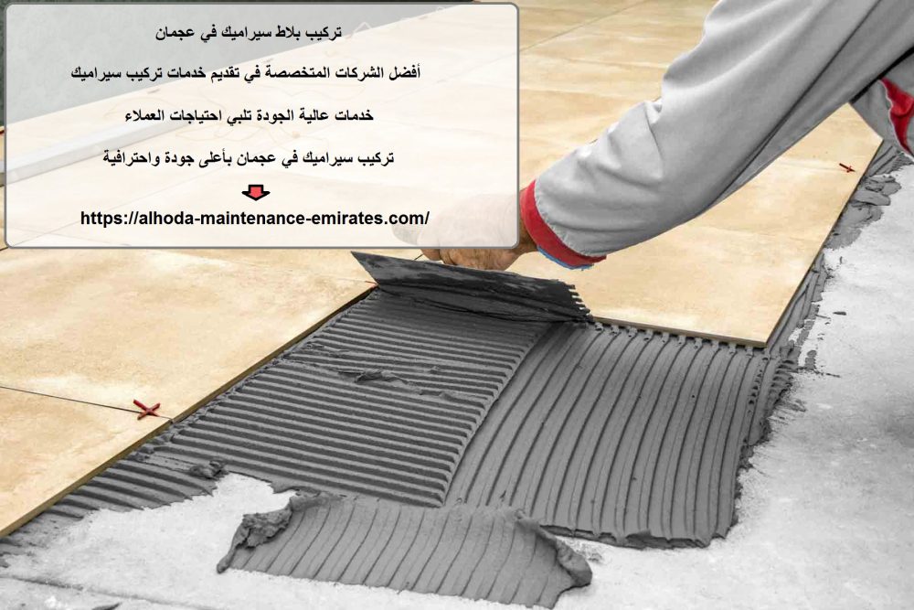 تركيب بلاط سيراميك في عجمان