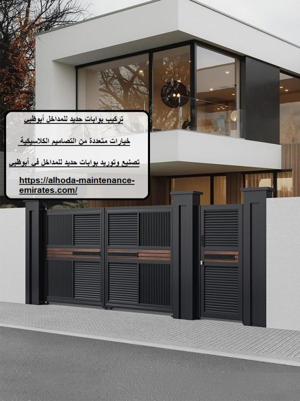تركيب بوابات حديد للمداخل أبوظبي