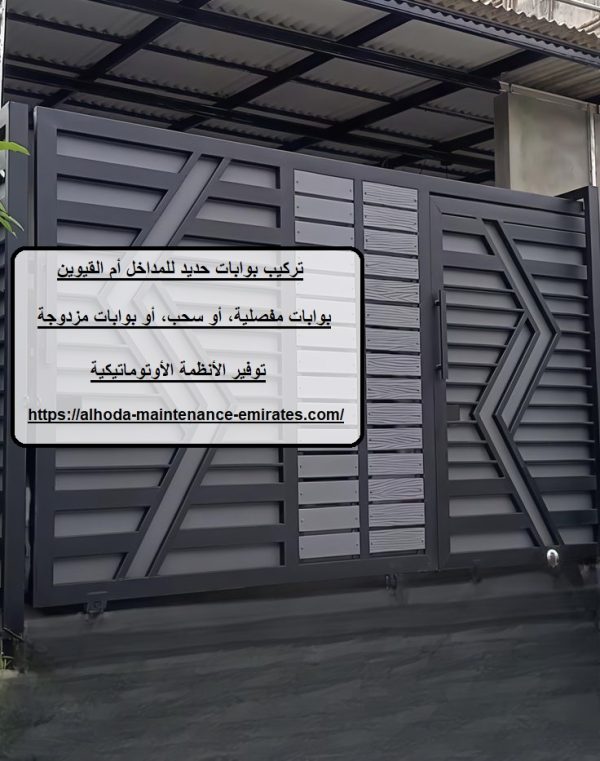 تركيب بوابات حديد للمداخل أم القيوين