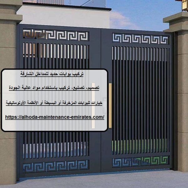 تركيب بوابات حديد للمداخل الشارقة