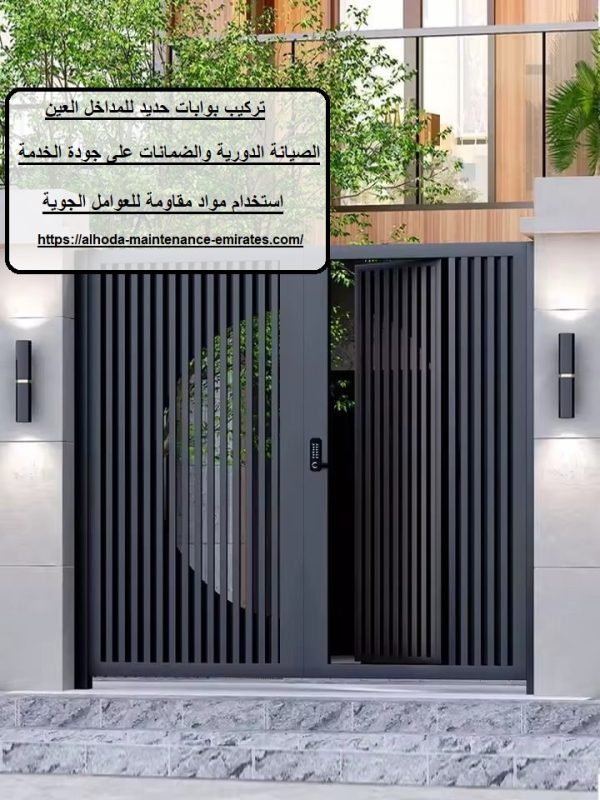 تركيب بوابات حديد للمداخل العين
