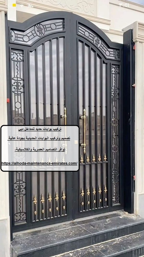 تركيب بوابات حديد للمداخل دبي