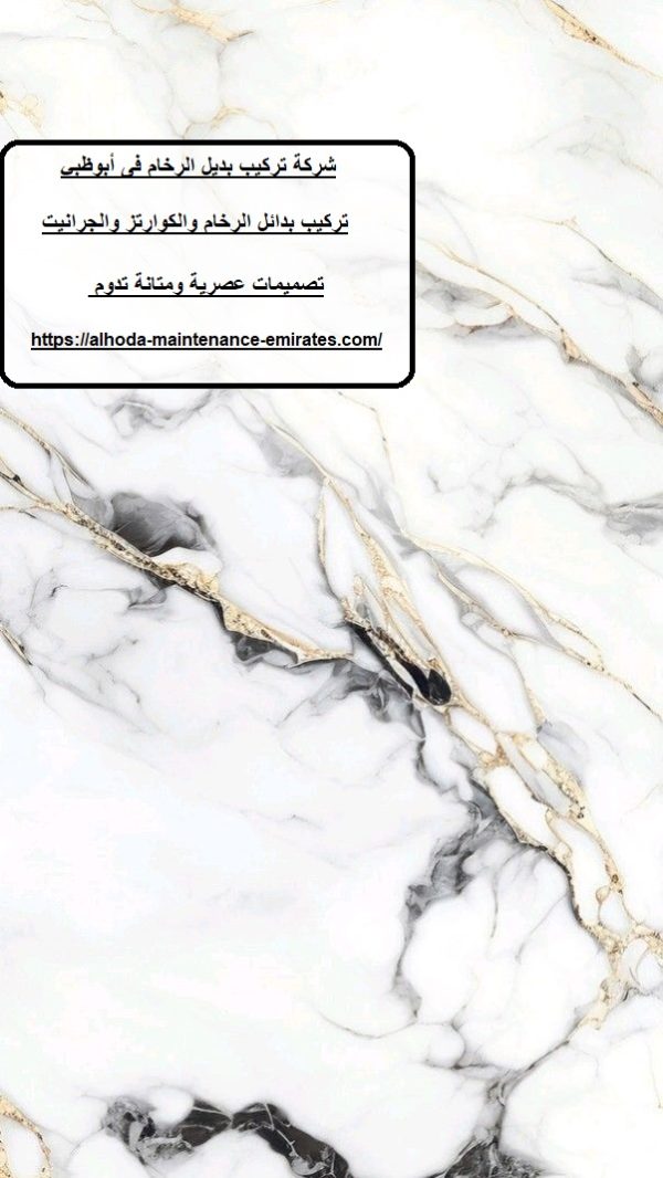 شركة تركيب بديل الرخام فى أبوظبي