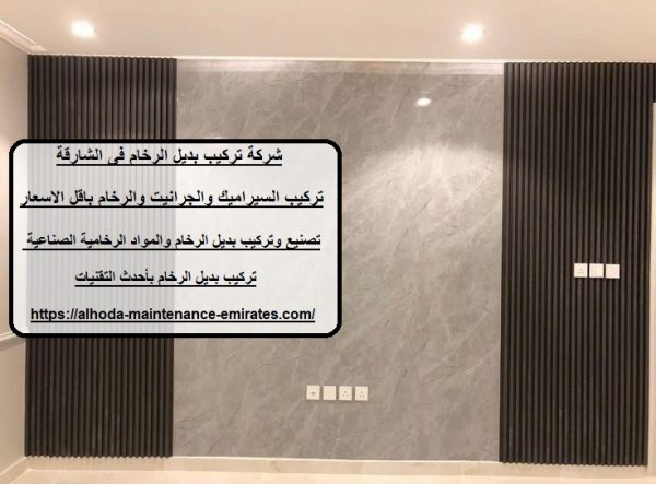 شركة تركيب بديل الرخام فى الشارقة