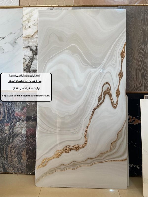 شركة تركيب بديل الرخام فى الفجيرة