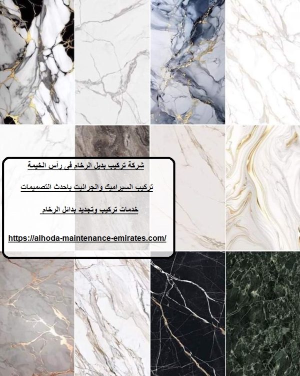 شركة تركيب بديل الرخام فى رأس الخيمة