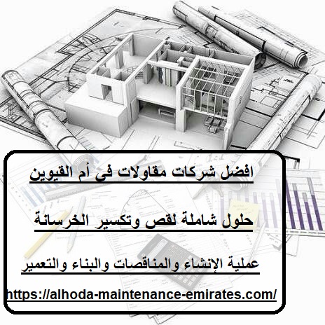 افضل شركات مقاولات في أم القيوين