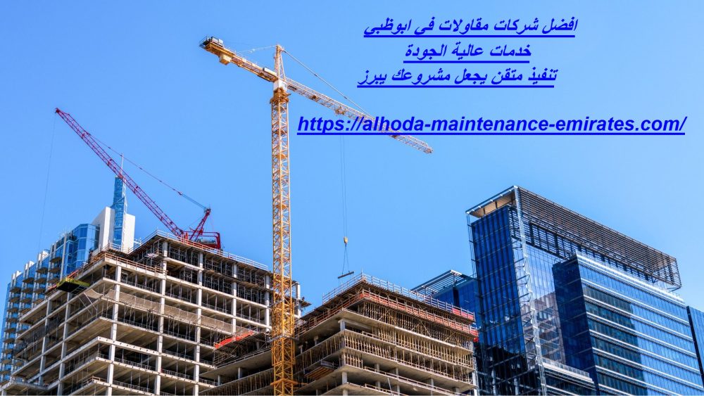 افضل شركات مقاولات في ابوظبي