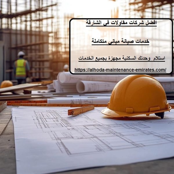 افضل شركات مقاولات في الشارقة